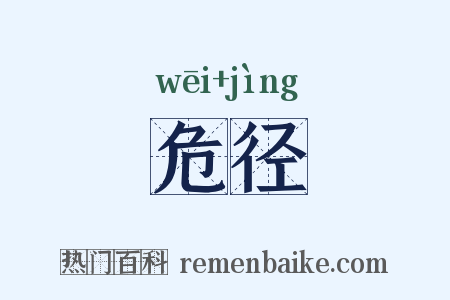 危径是什么意思的图片